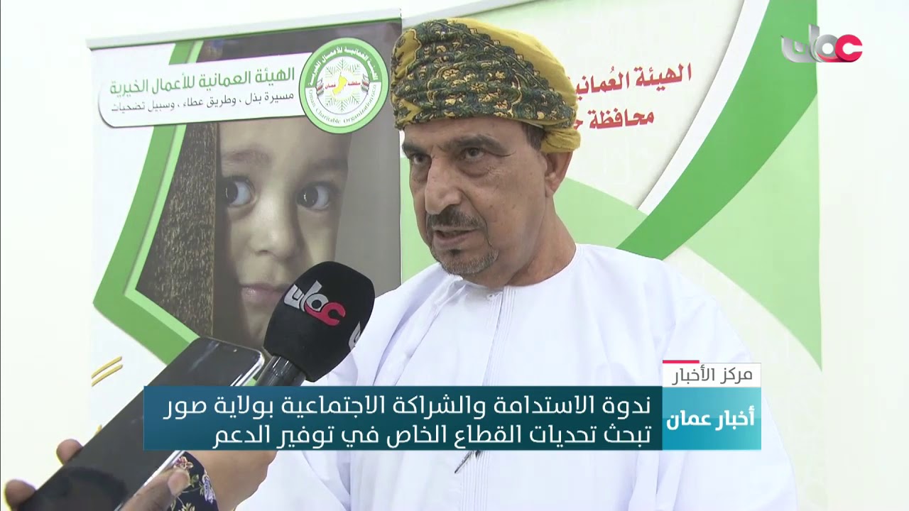 ندوة الاستدامة والشراكة الاجتماعية بولاية صور تبحث تحديات القطاع الخاص في توفير الدعم