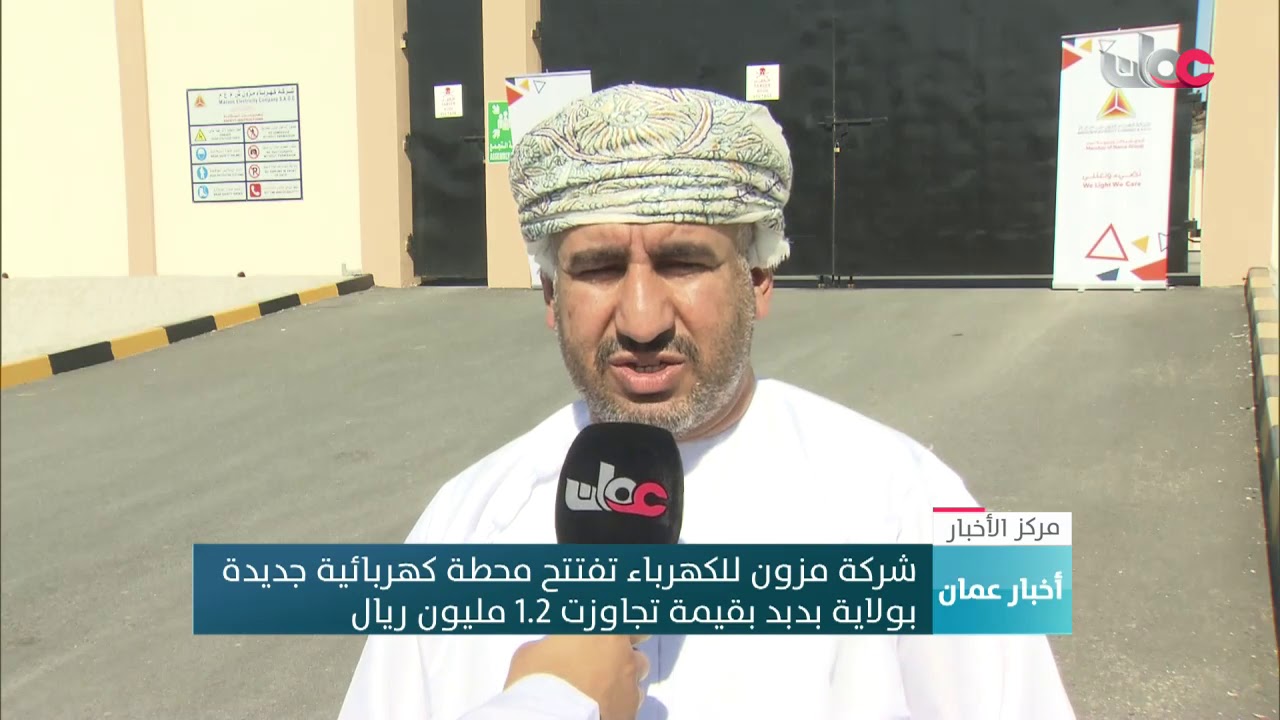 شركة مزون للكهرباء تفتتح محطة كهربائية جديدة بولاية بدبد بقيمة تجاوزت 1.2 مليون ريال عماني