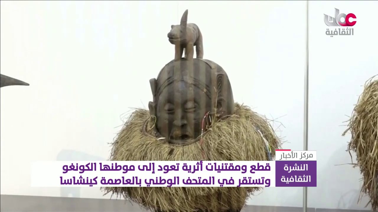قطع ومقتنيات أثرية تعود إلى موطنها بالكونغو الديمقراطية وتستقر في المتحف الوطني بكينشاسا