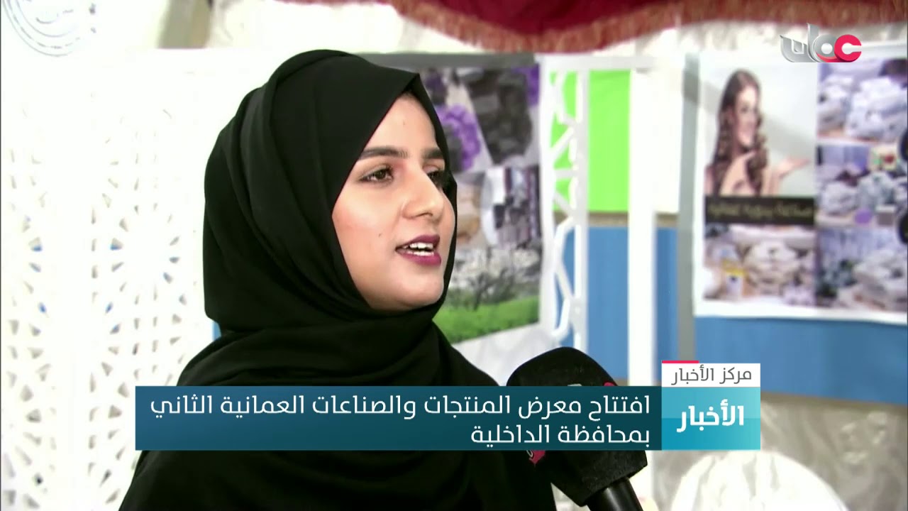 افتتاح معرض المنتجات الصناعية العماني الثاني بمحافظة الداخلية