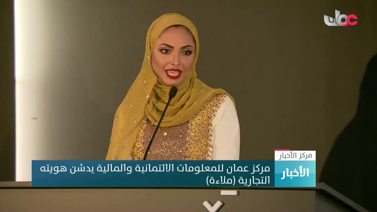 مركز عمان للمعلومات الائتمانية والمالية يدشن هويته التجارية “ملاءة”