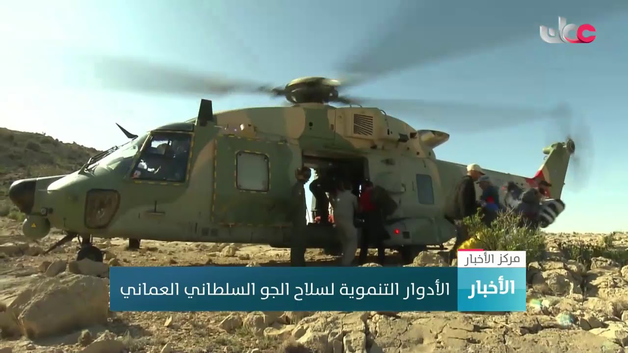 الأدوار التنموية لسلاح الجو السلطاني العماني