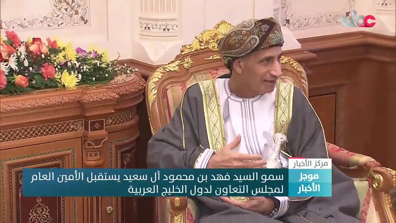 سمو السيد فهد بن محمود آل سعيد يستقبل الأمين العام لمجلس التعاون لدول الخليج العربية