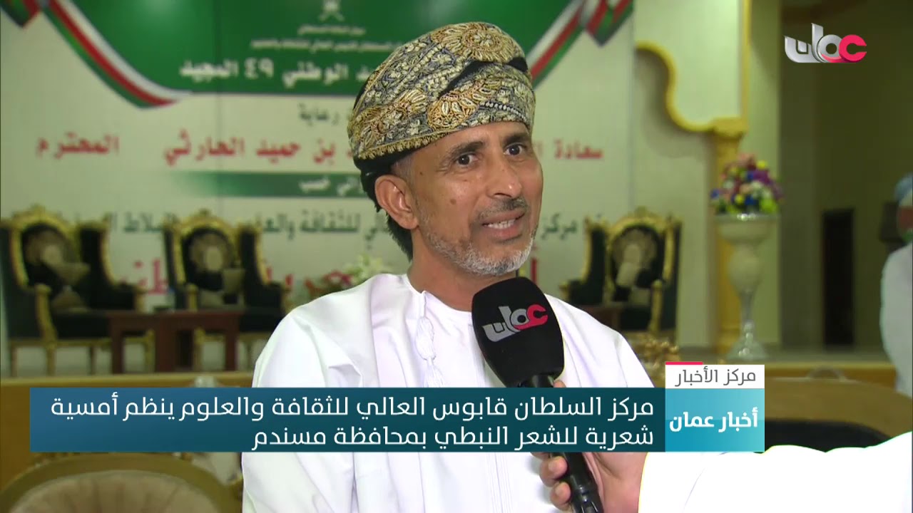 مركز السلطان قابوس العالي للثقافة والعلوم ينظم أمسية شعرية للشعر النبطي بمحافظة مسندم