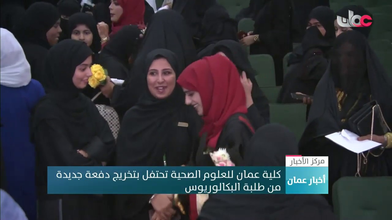 كلية عمان للعلوم الصحية تحتفل بتخريج دفعة جديدة من طلبة البكالوريوس