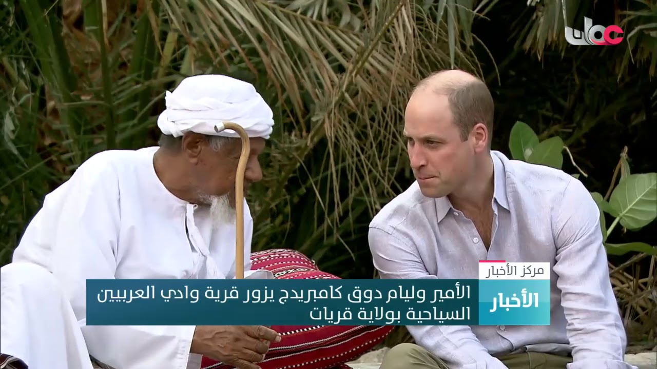الأمير وليام دوق كامبريدج يزور قرية #وادي_العربيين السياحية بولاية #قريات