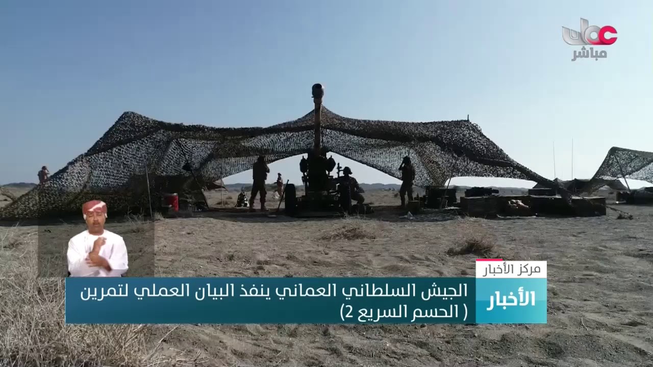 الجیش السلطاني العماني ینفذ البیان العملي لتمرین ( الحسم السریع 2)