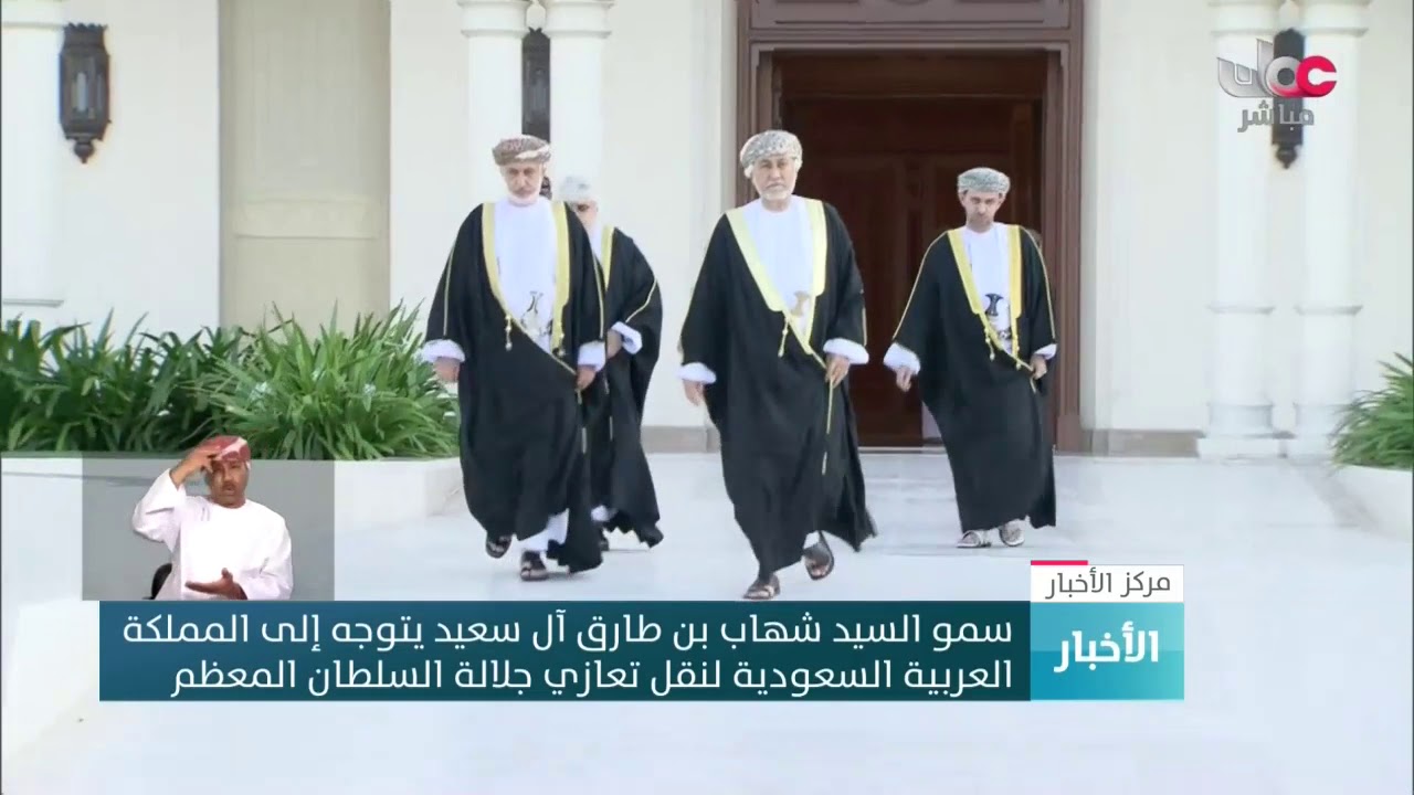 السيد شهاب بن طارق يتوجه إلى المملكة العربية #السعودية لنقل تعازي جلالة السلطان المعظم