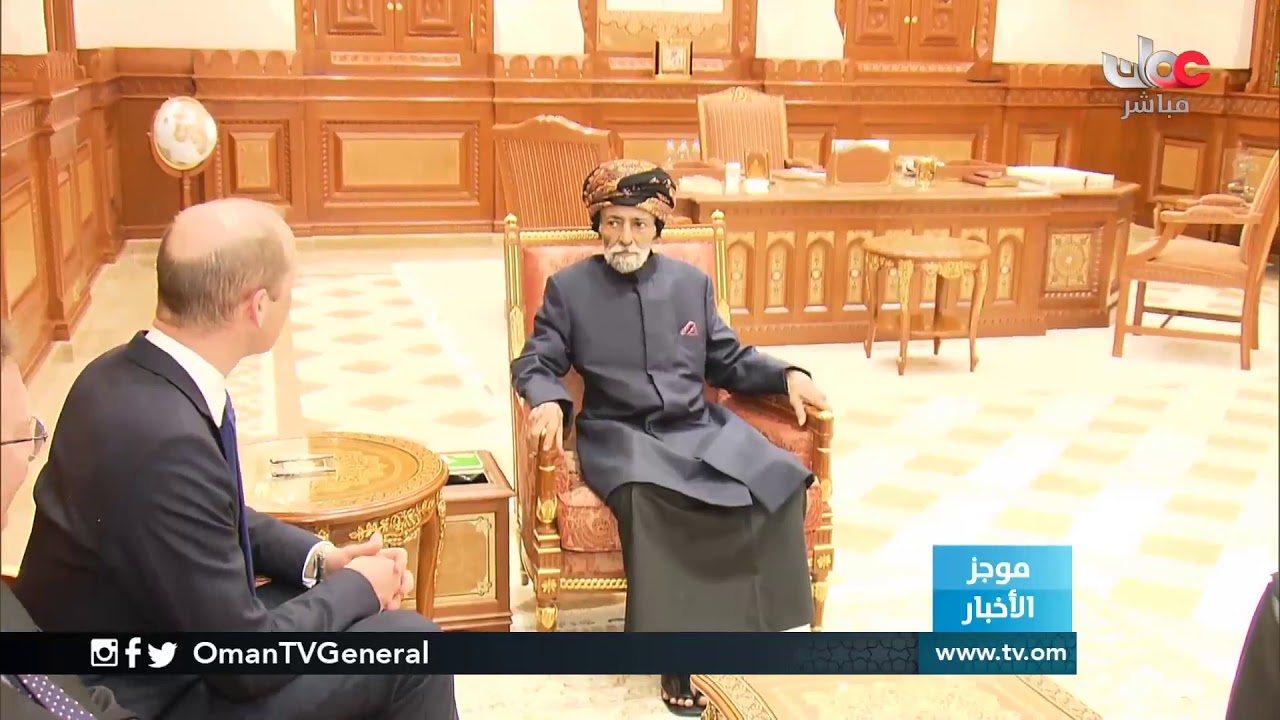 جلالة السلطان المعظم يستقبل صاحب السمو الملكي الأمير وليام دوق كامبريدج ببيت البركة العامر