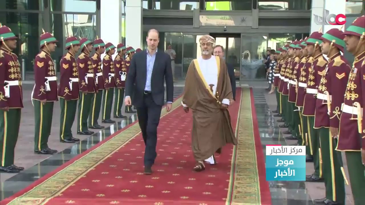 صاحب السمو الملكي الأمير وليام دوق كامبريدج يغادر السلطنة بعد زيارة استغرقت 3 أيام