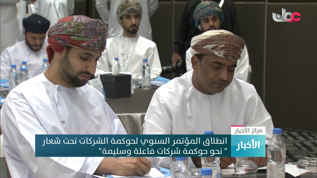 مركز عمان للحوكمة والاستدامة يعلن عن إعداد ميثاق للشركات الحكومية بشأن الحوكمة