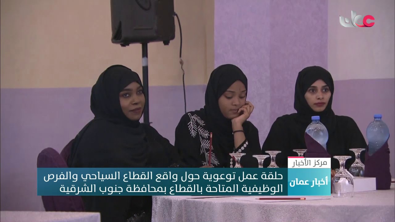 حلقة عمل توعوية حول واقع القطاع السياحي والفرص الوظيفية المتاحة بالقطاع بمحافظة جنوب الشرقية