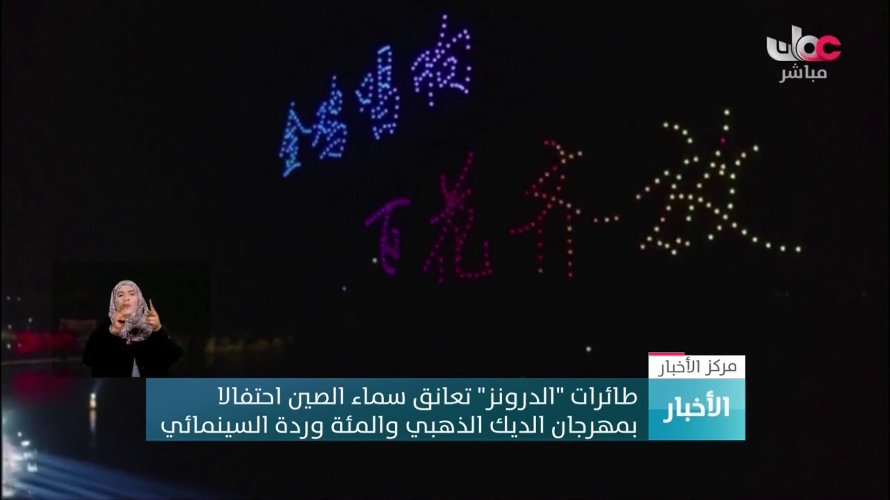 طائرات “الدرونز” تعانق سماء #الصين احتفالا بمهرجان الديك الذهبي والمئة وردة السينمائي