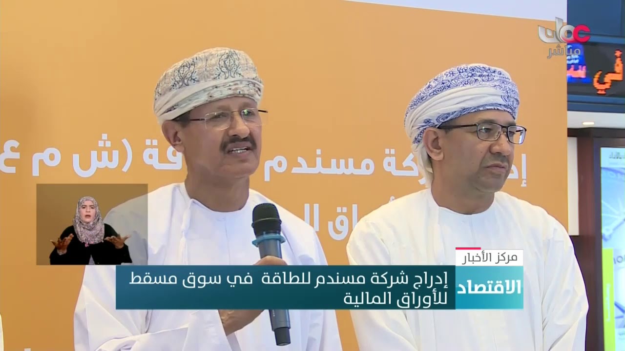 إدراج شركة #مسندم للطاقة  في سوق #مسقط للأوراق المالية