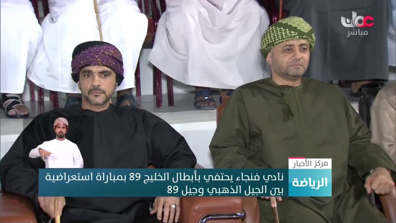 نادي فنجاء يحتفي بأبطال الخليج 89 بمباراة استعراضية  بين الجيل الذهبي وجيل 89