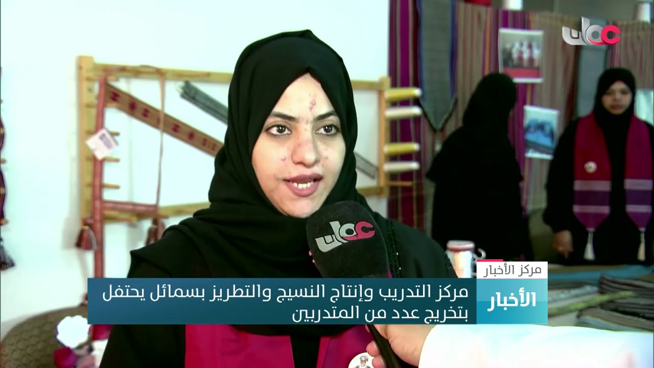 مركز التدريب وإنتاج النسيج والتطريز بسمائل يحتفل بتخريج عدد من المتدربين