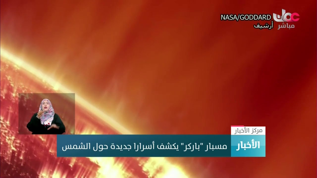 مسبار “باركر” يكشف أسرارا جديدة حول الشمس