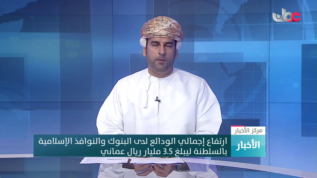 ارتفاع إجمالي الودائع لدى البنوك والنوافذ الإسلامية بالسلطنة ليبلغ 3.5 مليار ريال عماني