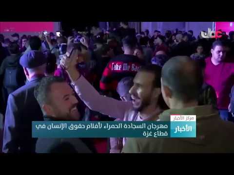مهرجان السجادة الحمراء لأفلام حقوق الإنسان في قطاع غزة