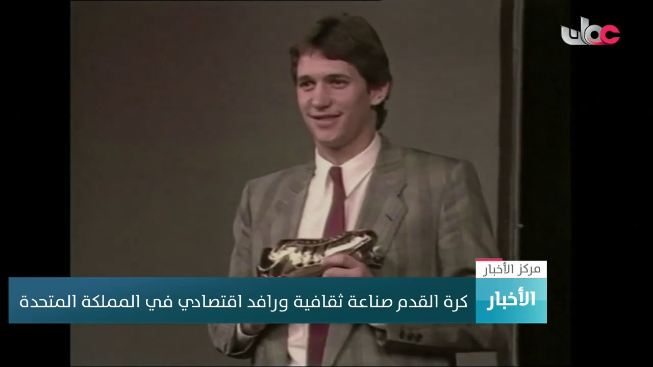 كرة القدم صناعة ثقافية ورافد اقتصادي في المملكة المتحدة