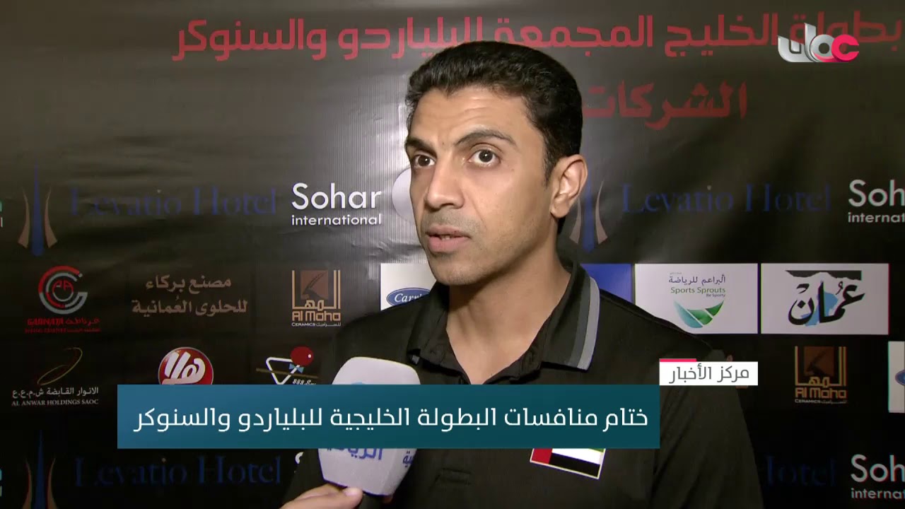 ختام منافسات البطولة الخليجية للبلياردو والسنوكر