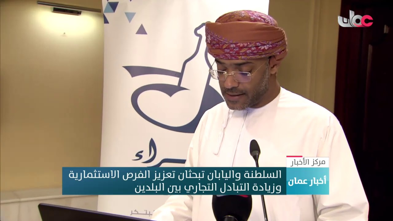 السلطنة واليابان تبحثان تعزيز الفرص الاستثمارية  وزيادة التبادل التجاري بين البلدين