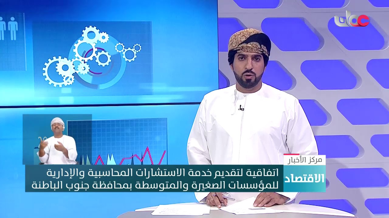 اتفاقية لتقديم خدمة الاستشارات المحاسبية والإدارية  للمؤسسات الصغيرة والمتوسطة بمحافظة جنوب الباطنة