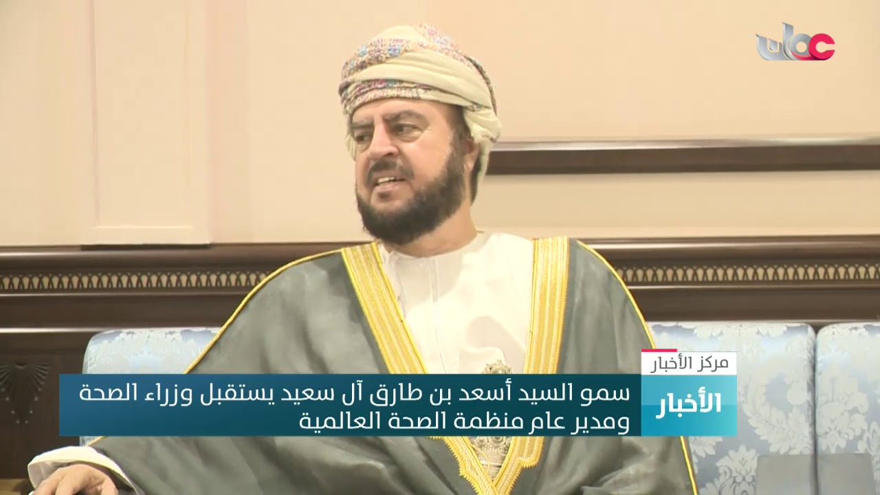 سمو السيد أسعد بن طارق آل سعيد يستقبل وزراء الصحة ومدير عام منظمة الصحة العالمية