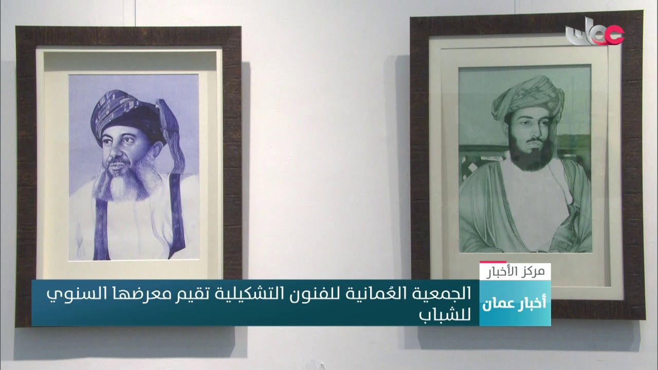 الجمعية العُمانية للفنون التشكيلية تقيم معرضها السنوي  للشباب