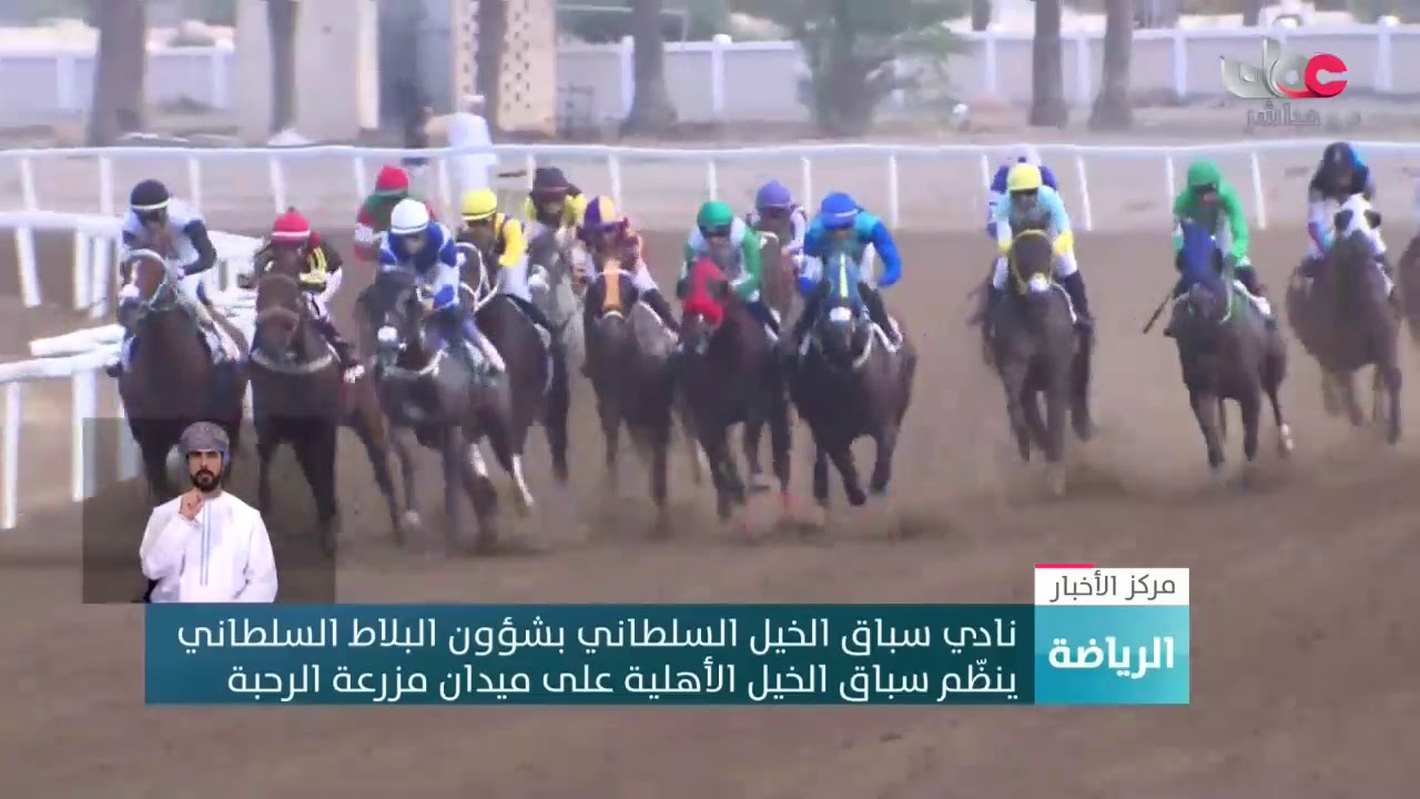 نادي سباق الخيل السلطاني بشؤون البلاط السلطاني  ينظّم سباق الخيل الأهلية على ميدان مزرعة الرحبة