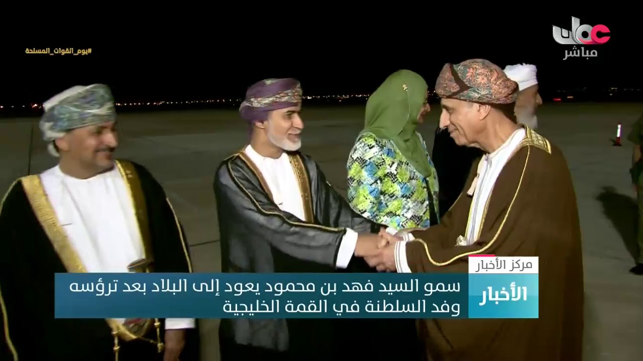 سمو السيد فهد بن محمود يعود إلى البلاد بعد ترؤسه وفد السلطنة في القمة الخليجية