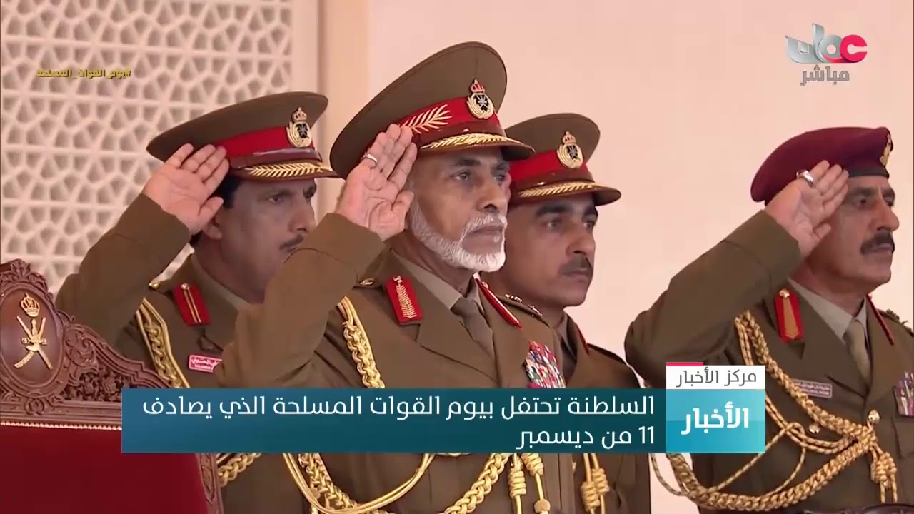 السلطنة تحتفل بيوم القوات المسلحة الذي يصادف 11 من ديسمبر
