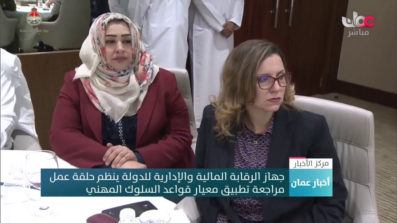 جهاز الرقابة المالية والإدارية للدولة ينظم حلقة عمل  مراجعة تطبيق معيار قواعد السلوك المهني