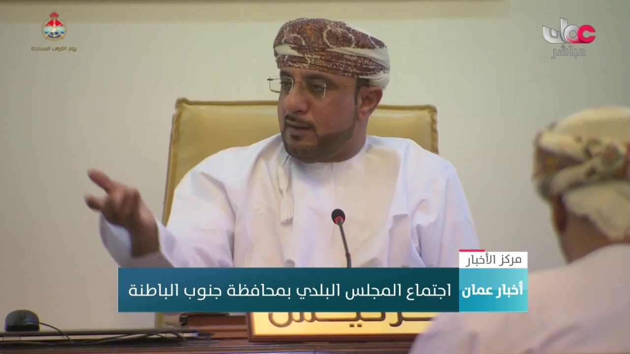 اجتماع المجلس البلدي بمحافظة جنوب الباطنة