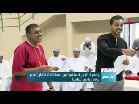جمعية النور للمكفوفين بمحافظة ظفار تنظم يوما رياضيا ثقافيا