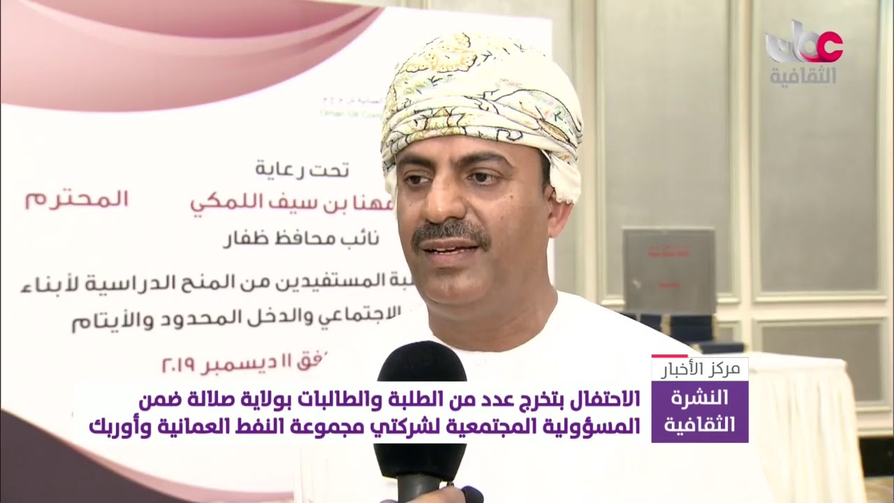 الاحتفال بتخرج عدد من الطلبة والطالبات بولاية صلالة ضمن المسؤولية المجتمعية لشركتي مجموعة..