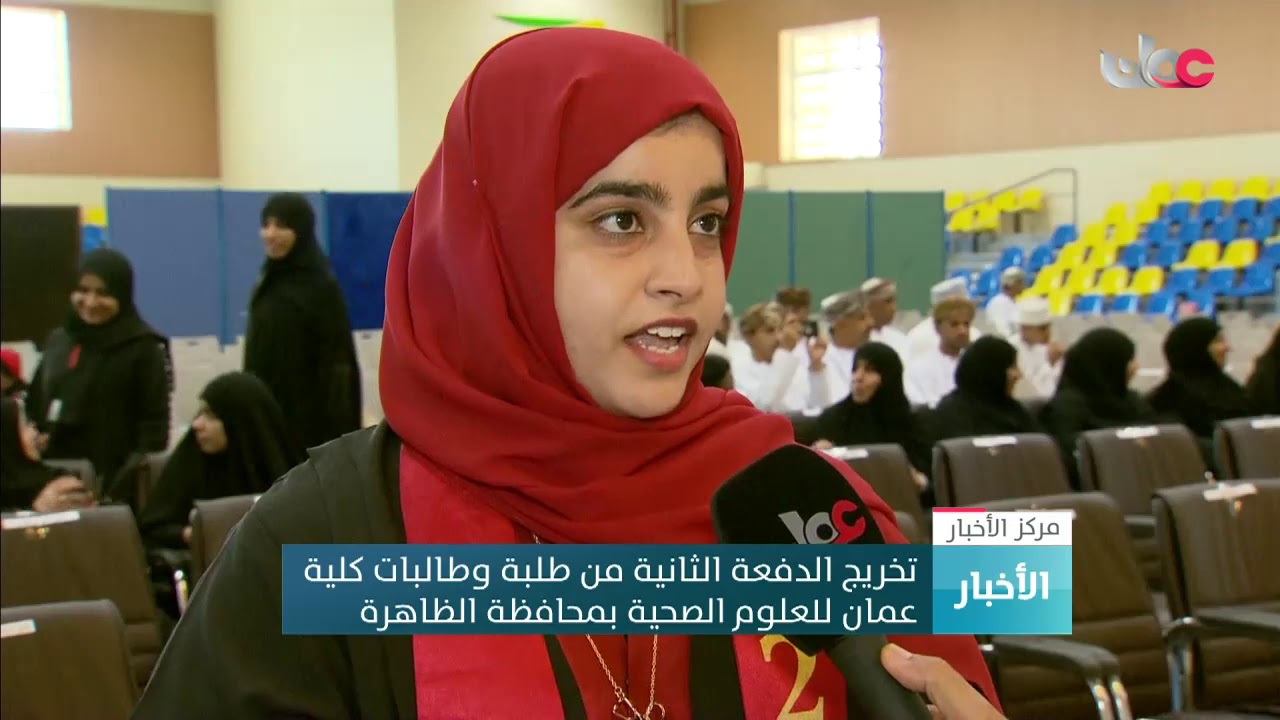 تخريج الدفعة الثانية من طلبة وطالبات كلية عمان للعلوم الصحية بمحافظة الظاهرة