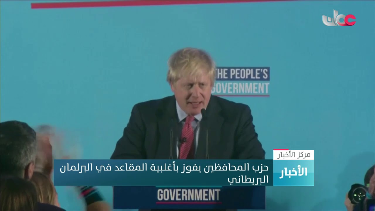 حزب المحافظين يفوز بأغلبية المقاعد في البرلمان البريطاني
