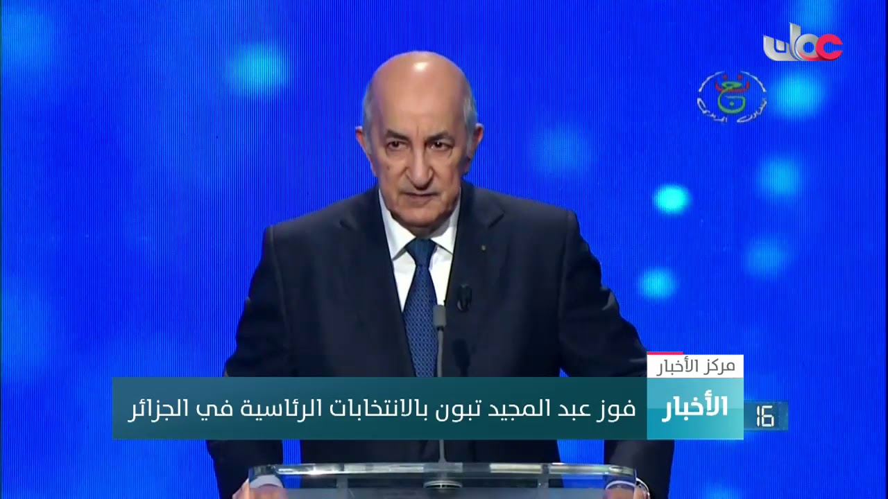 فوز عبد المجيد تبون بالانتخابات الرئاسية في الجزائر