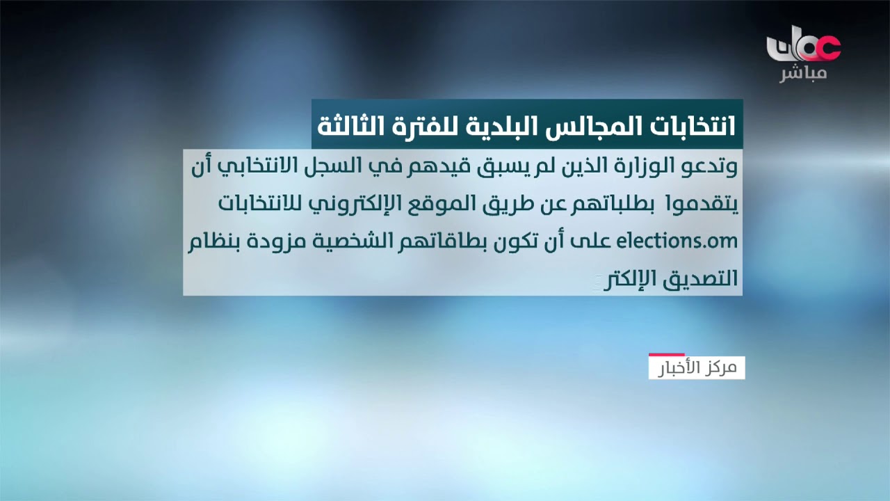 بدء القيد في السجل الانتخابي لانتخابات المجالس البلدية