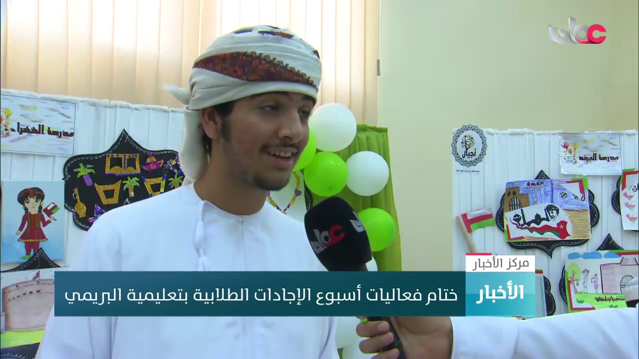 ختام فعاليات أسبوع الإجادات الطلابية بتعليمية البريمي