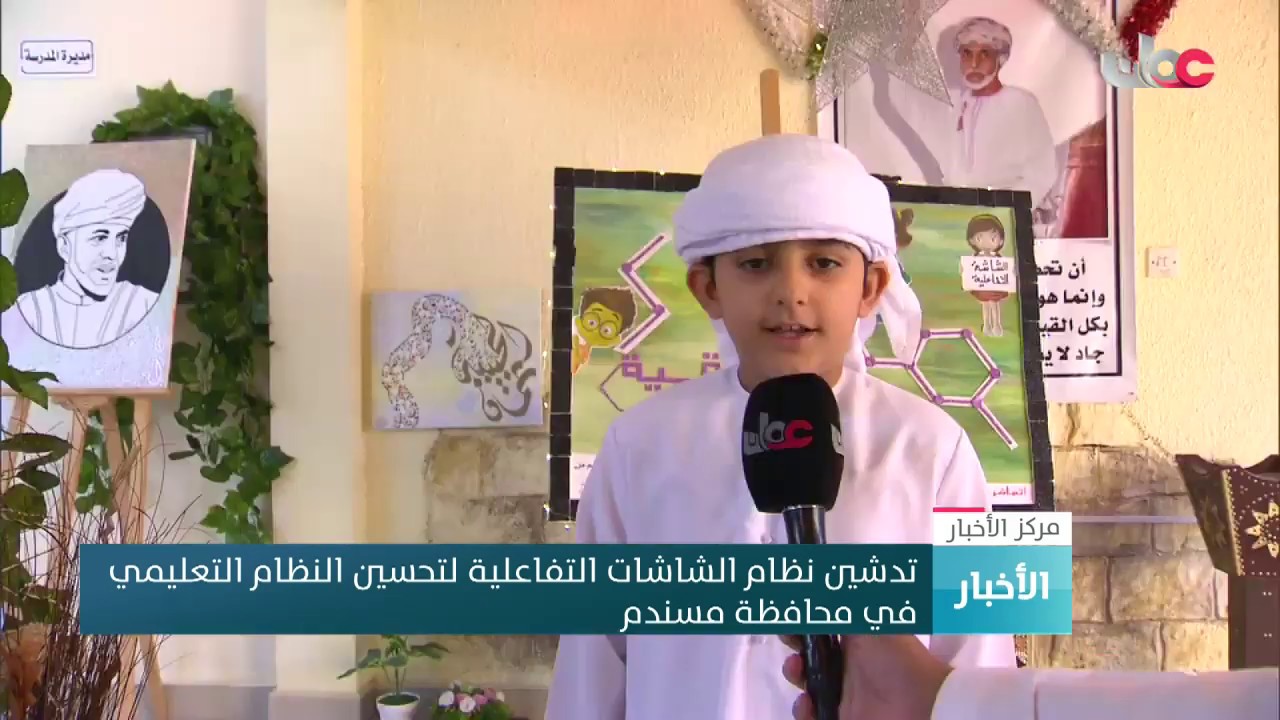 تدشين نظام الشاشات التفاعلية لتحسين النظام التعليمي في محافظة مسندم