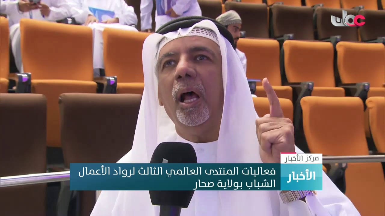 فعاليات المنتدى العالمي الثالث لرواد الأعمال الشباب بولاية صحار