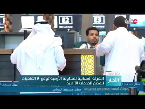 الشركة العمانية للمناولة الأرضية توقع 9 اتفاقيات لتقديم الخدمات الأرضية 8 الشركة العمانية للمناولة الأرضية توقع 9 اتفاقيات لتقديم الخدمات الأرضية