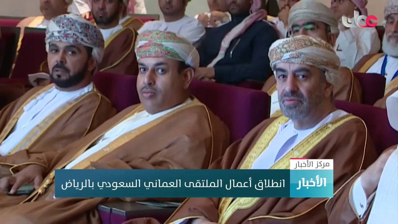 انطلاق أعمال الملتقى العماني السعودي بالرياض