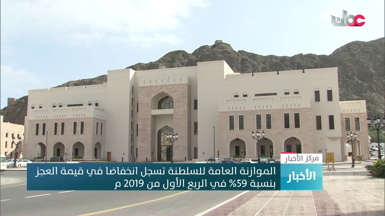 الموازنة العامة للسلطنة تسجل انخفاضا في قيمة العجز بنسبة 59% في الربع الأول من 2019 م