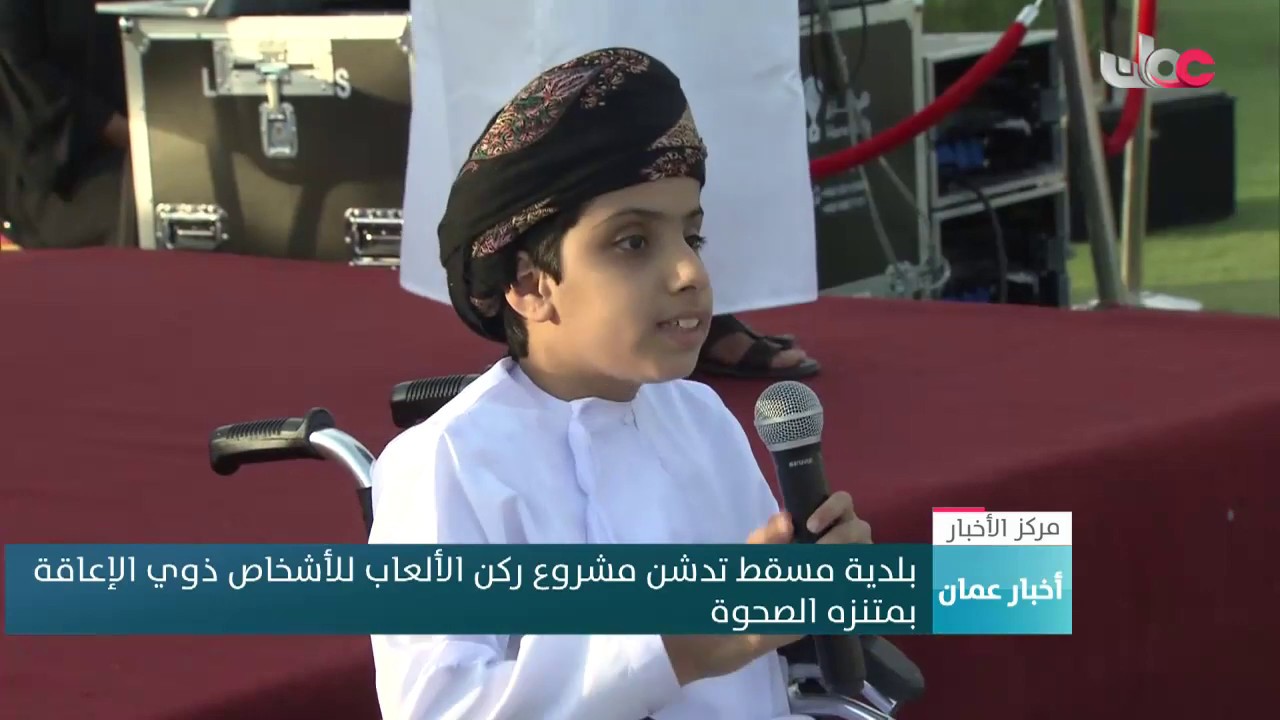 بلدية مسقط تدشن مشروع ركن الألعاب للأشخاص ذوي الإعاقة  بمتنزه الصحوة