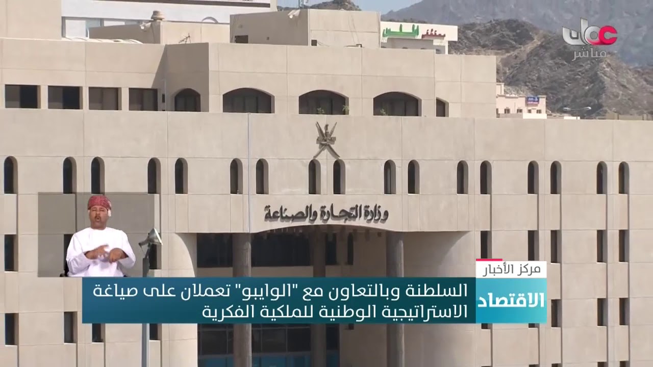 السلطنة وبالتعاون مع “الوايبو” تعملان على صياغة الاستراتيجية الوطنية للملكية الفكرية