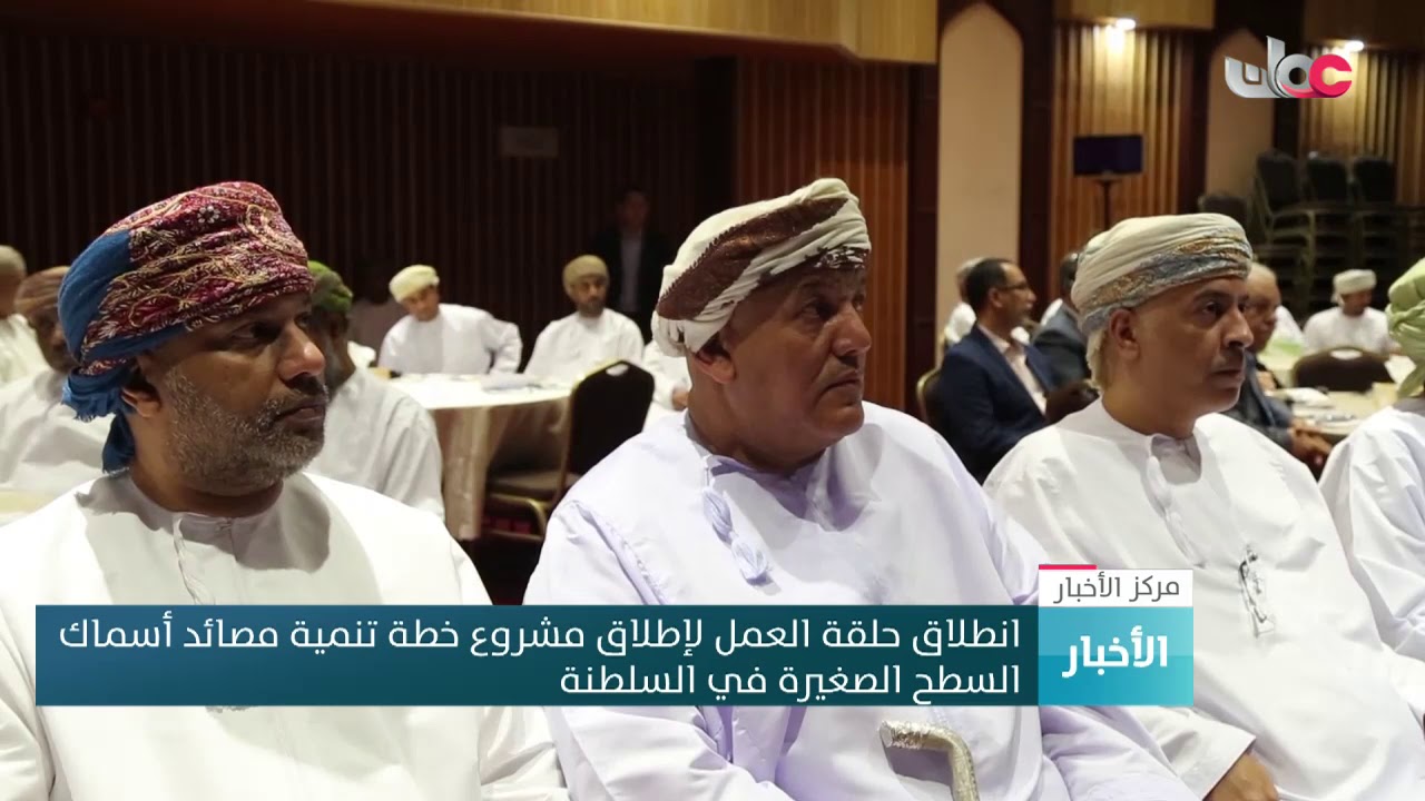 انطلاق حلقة العمل لإطلاق مشروع خطة تنمية مصائد أسماك السطح الصغيرة في السلطنة