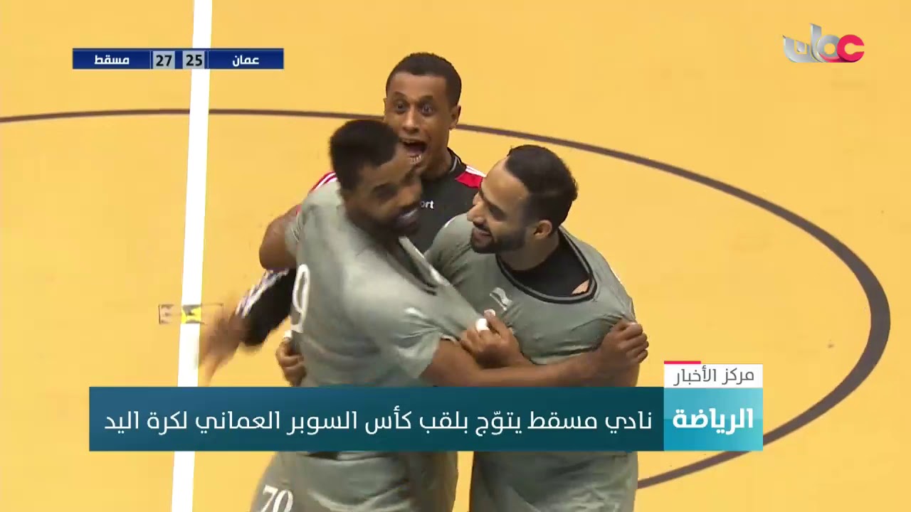 نادي مسقط يتوّج بلقب كأس السوبر العماني لكرة اليد